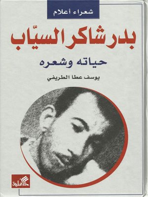 cover image of بدر شاكر السياب - حياته وشعره